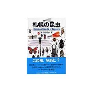 札幌の昆虫 / 書籍  〔本〕 | 