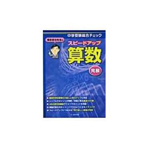 栗田哲也先生のスピードアップ算数発展 中学受験総合チェック / 栗田哲也  〔本〕 | 
