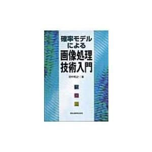 確率モデルによる画像処理技術入門 / 田中和之  〔本〕｜hmv