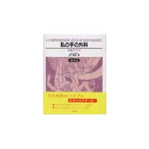 私の手の外科　手術アトラス　津下健哉　改訂第4版 私の手の外科 手術アトラス 津下健哉 改訂第4版 私の