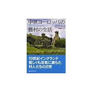 中世ヨーロッパの農村の生活 講談社学術文庫 / ジョゼフ・ギース  〔文庫〕｜hmv