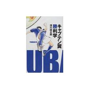 キャプテン翼勝利学 / 深川峻太郎  〔本〕 | 