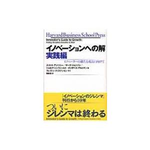 イノベーションへの解　実践編 イノベーターの確たる成長に向けて ハーバード・ビジネス・セレクション /｜hmv