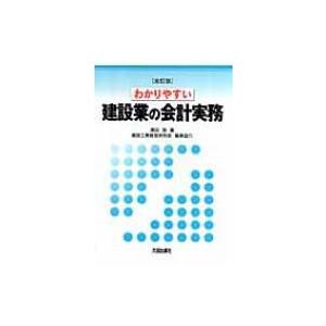 わかりやすい建設業の会計実務 / 沢田保  〔本〕 | 