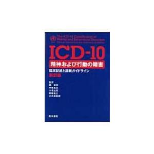 ICD‐10　精神および行動の障害 臨床記述と診断ガイドライン / 世界保健機関  〔本〕｜hmv