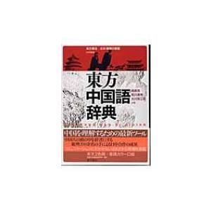 東方中国語辞典 / 東方書店  〔辞書・辞典〕 | 