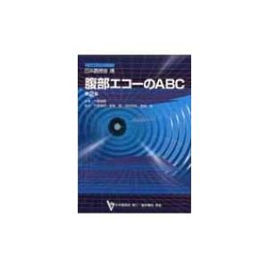 腹部エコーのABC 日本医師会生涯教育シリーズ / 竹原靖明  〔本〕 | 