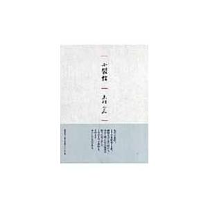 小裂帖 / 志村ふくみ著  〔本〕