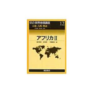 アフリカ 2 朝倉世界地理講座 / 立川武蔵 〔全集・双書〕