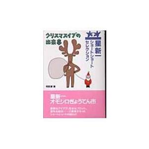 星新一ショートショートセレクション 13 クリスマスイブの出来事 / 星新一 ホシシンイチ  〔全集・双書〕｜hmv