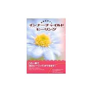 淡路紀世子のインナーチャイルドヒーリング 淡路紀世子 本 Hmv Books Online Yahoo 店 通販 Yahoo ショッピング