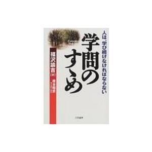 学問のすゝめ 人は 学び続けなければならない 福沢諭吉 本 Hmv Books Online Yahoo 店 通販 Yahoo ショッピング