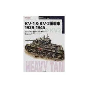 KV‐1 & KV‐2重戦車1939‐1945 オスプレイ・ミリタリー・シリーズ / スティーヴン・J.ザロガ  〔本〕 | 
