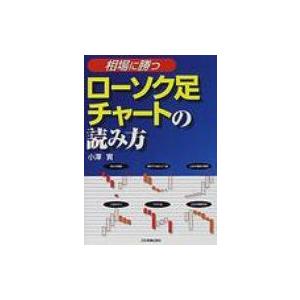 相場に勝つローソク足チャートの読み方 / 小澤實  〔本〕 | 