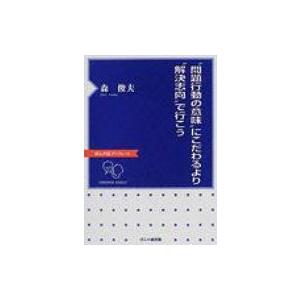 小林正幸 葬式ごっこの意味するものー非社会的な問題行動への転換 子どもの心のケアのための元気プログラム Facebook