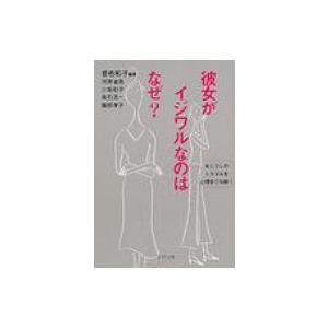 彼女がイジワルなのはなぜ? 女どうしのトラブルを心理学で分析! / 菅佐和子  〔本〕｜hmv