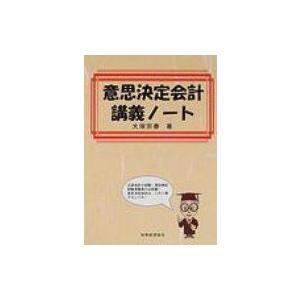 意思決定会計講義ノート / 大塚宗春  〔本〕｜hmv