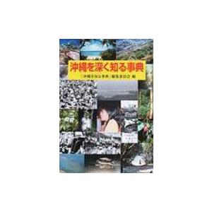 沖縄を深く知る事典 / 「沖縄を知る事典」編集委員会 〔辞書・辞典〕