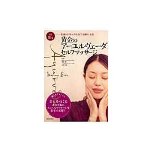 黄金のアーユルヴェーダ セルフマッサージ 1日10分 伝統のデトックス法で奇跡の美肌 蓮村誠 本 Hmv Books Online Yahoo 店 通販 Yahoo ショッピング