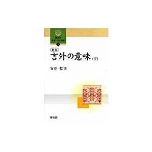 新版 言外の意味 下 開拓社言語 文化選書 安井稔 全集 双書 Hmv Books Online Yahoo 店 通販 Yahoo ショッピング