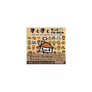すくすくカットcd Rom 保育に 育児に おとなも使えるかわいいイラストデータ集 どんぐり 本 Hmv Books Online Yahoo 店 通販 Yahoo ショッピング