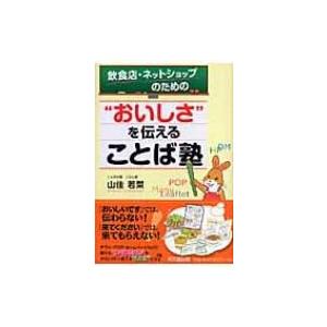 飲食店・ネットショップのための“おいしさ”を伝えることば塾 DO　BOOKS / 山佳若菜  〔本〕 | 