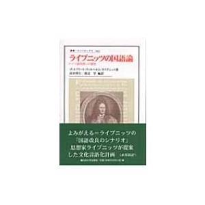 ライプニッツの国語論 ドイツ語改良への提言 叢書・ウニベルシタス / ゴットフリート・ヴィルヘルム・ライ｜hmv