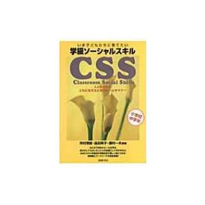 いま子どもたちに育てたい　学級ソーシャルスキルCSS 小学校中学年 / 河村茂雄  〔全集・双書〕｜hmv