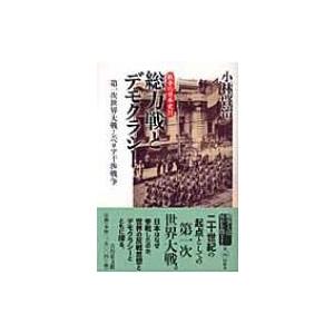 総力戦とデモクラシー 第一次世界大戦・シベリア干渉戦争 戦争の日本史 / 小林啓治  〔全集・双書〕 | 