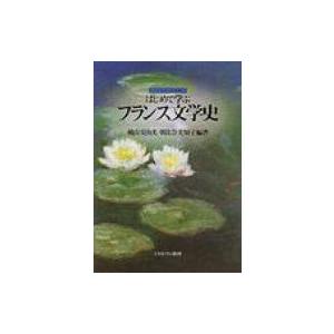 はじめて学ぶフランス文学史 シリーズ・はじめて学ぶ文学史 / 横山安由美  〔全集・双書〕｜hmv