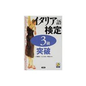 イタリア語検定3級突破 / 一ノ瀬俊和  〔本〕 | 