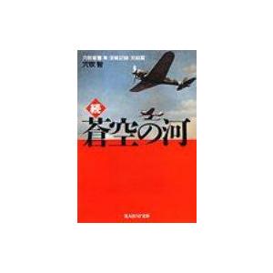 続 蒼空の河 穴吹軍曹 隼 空戦記録 完結篇 光人社nf文庫 穴吹智 文庫 Hmv Books Online Yahoo 店 通販 Yahoo ショッピング