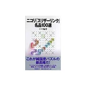 ニコリ「スリザーリンク」名品100選 / ニコリ  〔本〕