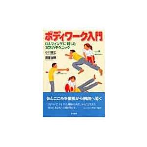 ボディワーク入門 ロルフィングに親しむ103のテクニック / 小川隆之  〔本〕｜hmv