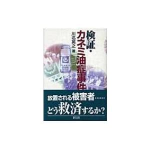 検証 カネミ油症事件 川名英之 本 Hmv Books Online Yahoo 店 通販 Yahoo ショッピング