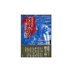 アメリカという記憶 ベトナム戦争、エイズ、記念碑的表象 / マリタ・スターケン  〔本〕｜hmv