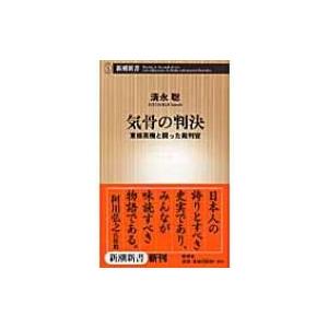 気骨の判決 東條英機と闘った裁判官 新潮新書 / 清永聡  〔新書〕 | 