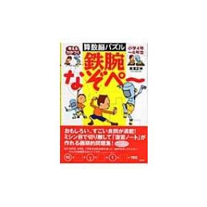 考える力がつく算数脳パズル　鉄腕なぞぺー　小学4年〜6年生 / 高濱正伸  〔本〕 | 