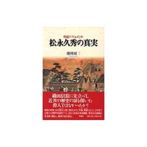 戦国ドキュメント　松永久秀の真実 / 藤岡周三  〔本〕 | 