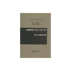 人類学のコモンセンス 文化人類学入門 / 浜本満  〔本〕｜hmv