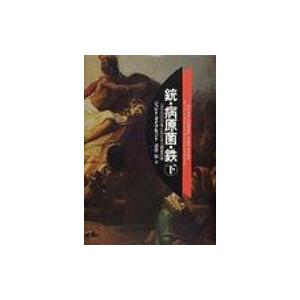 銃・病原菌・鉄 1万3000年にわたる人類史の謎 下巻 / ジャレド・ダイアモンド  〔本〕 | 