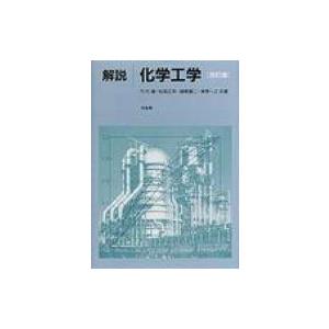 解説　化学工学 / 竹内雍  〔本〕 | 