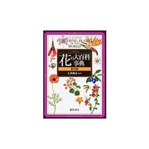 ヘイウッド 花の大百科事典 第一刷 【公式通販】