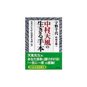 中村天風の生きる手本 世界でいちばん価値ある 贈り物 知的生きかた文庫 宇野千代 文庫 Hmv Books Online Yahoo 店 通販 Yahoo ショッピング