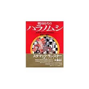 戦国時代のハラノムシ 『針聞書』のゆかいな病魔たち / 長野仁  〔本〕 | 