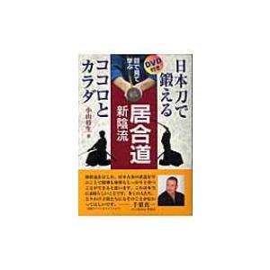 目で見て学ぶ居合道 新陰流 小山将生 本 Hmv Books Online Yahoo 店 通販 Yahoo ショッピング
