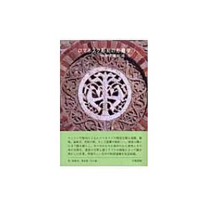 ロマネスク彫刻の形態学 柳宗玄著作選 柳宗玄 本 Wovendamask Co Id