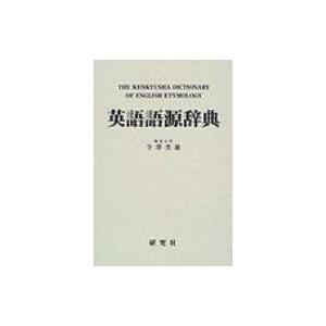 辞書 辞典 Hmv Books 英語語源辞典 縮刷版 英語 寺沢芳雄