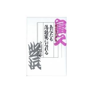 あなたも落語家になれる 現代落語論其2 / 立川談志  〔本〕｜hmv