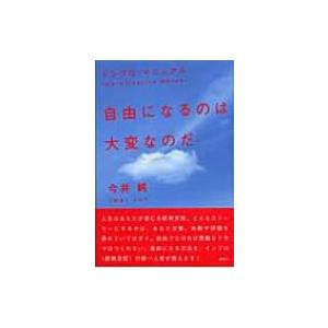 自由になるのは大変なのだ インプロ・マニュアル / 今井純  〔本〕｜hmv